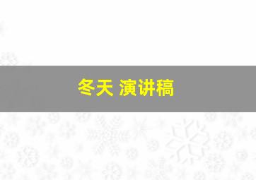 冬天 演讲稿